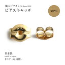 sinc シンク 18金 ピアス キャッチ のみ 軸太ピアス (0.7-0.8mm) 対応 K18YG MLS キャッチ(ぺア) K18YG イエローゴールド ...