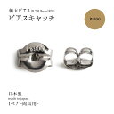 sinc シンク プラチナ ピアス キャッチ のみ 軸太ピアス (0.7-0.8mm) 対応 Pt900 MLS キャッチ(ぺア) プラチナ セカンドピアス プ...