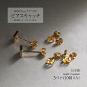 sinc シンク K14GF ピアス キャッチ のみ 線径0.76mmピアス対応 K14GF NFGP-1 ゴールドフィルド (5ペア) プチギフト お祝い 買...