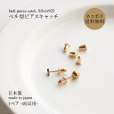 ピアス キャッチ のみ ベル型 silver925 ピアスキャッチ ゴールド 2210669SVE 1ペア sinc シンク シルバー925 レディース シンプ...