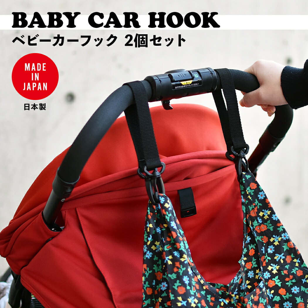 ベビーカー キャリー用 ループ 2個セット ベビーカーフック バギーフック マザーズバッグ用 日本製 荷物掛け クリップ ペットバギー バッグ収納 出産祝い ギフト 荷物かけ バッグ ホルダー あす楽対応 ネコポス便送料無料 プレゼント ポイント 消化