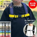 送料無料 リュック ずり落ち防止 ベルト キッズ リュック ベルト バンド フロント ストラップ リュックサック バックパック ズレ落ち 防止 入学 入園 ラン...