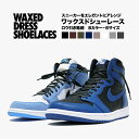 靴紐 革靴用 蝋引き ナイキ シューレース this is エアジョーダン1DUNK SB ダンク sb jordan1 バッシュ nike air force SHOELACES 靴ケア用品 Nike コットン ロウ引き 靴ひも 日本製 平紐 スニーカー 幅約6mm L0G 5点以上で送料無料 おしゃれ かっこいい アレンジ ワックス