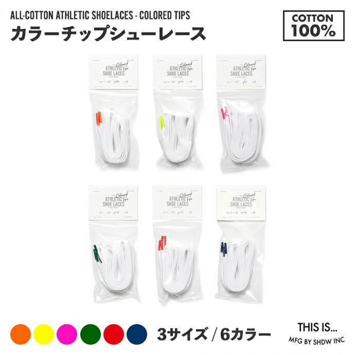 カラーチップ 靴紐 靴ひも コットン シューレース 3サイズ × 6色 This is...(ディスイズ) 80cm 120cm 140cm 綿 くつひも 即日...