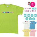 【最大500円クーポン】 Tシャツ カラフルLOVECHEER キッズ 子ども用 大人用 半袖 選べる5色 白青緑黄 ピンク 130/140/150/160/S...