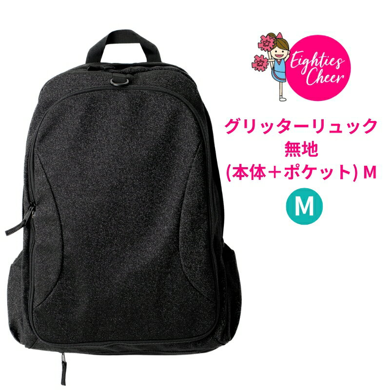 【最大500円クーポン】 グリッターリュック 無地(本体＋ポケット) M