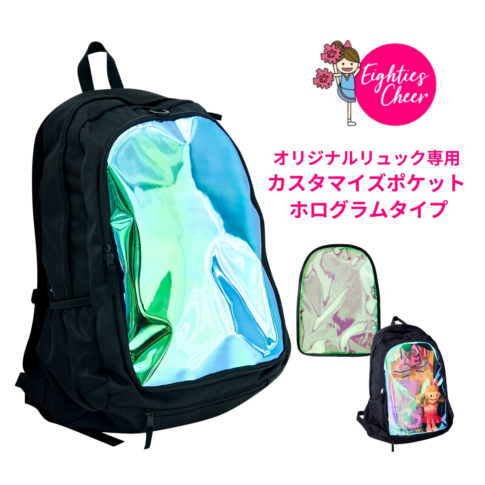 【最大500円クーポン】 オリジナルリュック専用 カスタマイズポケット ホログラムタイプ カスタマイズ 取り換え自由 子ども 大人 エイティズチアダンスチアリー...