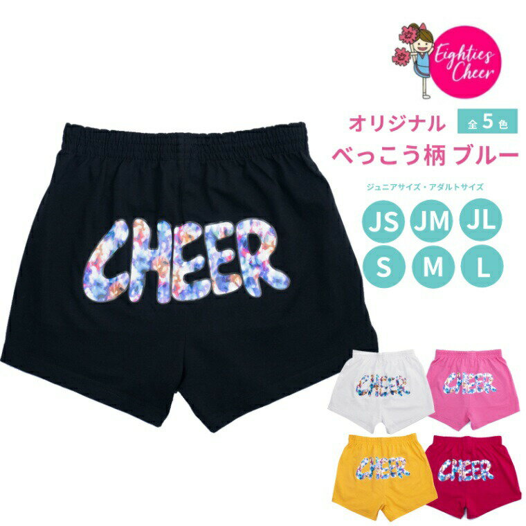 【まとめ買い最大30%OFF】 チアパン cheer ブルーべっこう柄 ショートパンツ 選べる5色 ホワイト 白 フクシア ブラック 黒 ピンク ゴールド 子供 大人 JS/JM/JL/S/M/Lサイズ レディース エイテ…