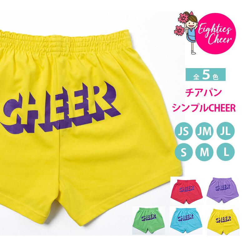 【最大500円クーポン】 チアパン シンプルCHEER 子供用大人用 選べる5色 練習着 レッスン着 黄水色ピン..