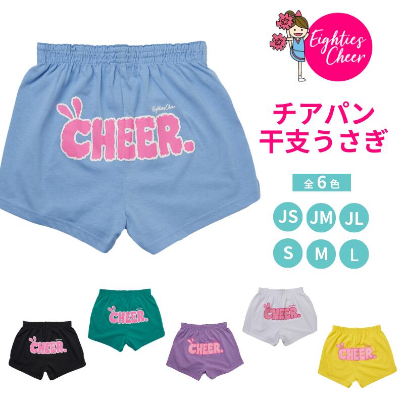 【最大500円クーポン】 チアパン CHEERLEADER サイドプリント ショートパンツ シンプル 選べる7色 オレンジ ピンク ブルー 青 グリーン 赤紫 キッズ 子供 大人 レディース エイティズチアダンスチアリーディング 練習着 レッスン着