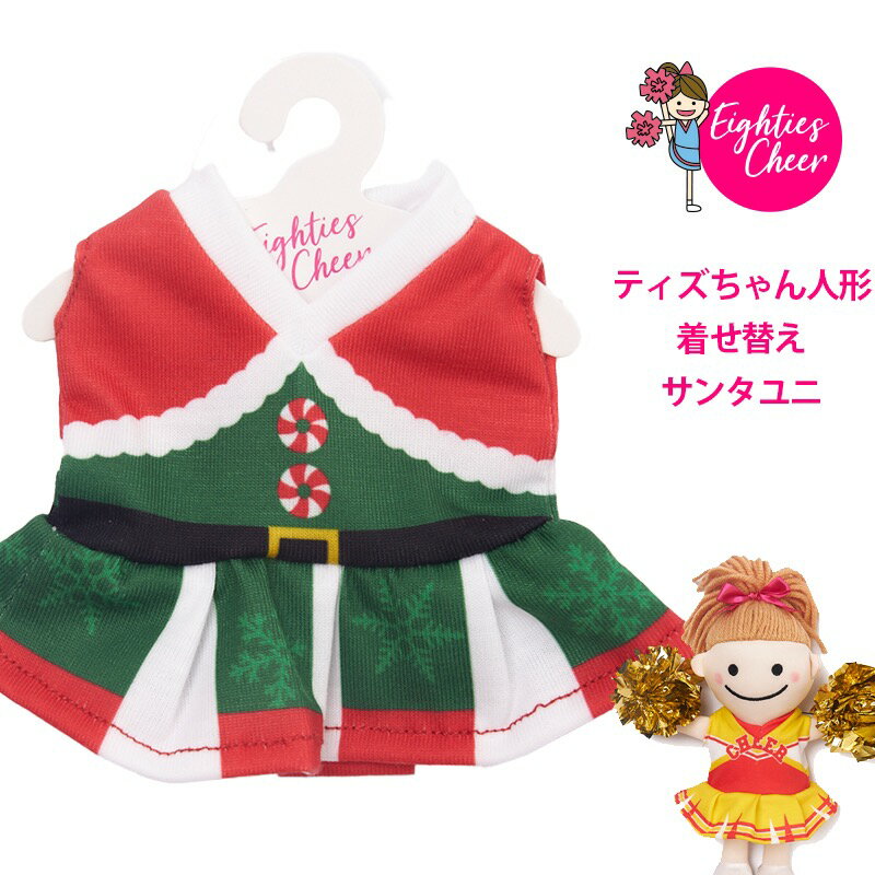 【LINEで500円クーポン】 ティズちゃん人形 着せ替え サンタユニ ユニフォームのみ クリスマス プレゼント ギフト 小物 子ども キッズ 大人チアリーディングチアダンス エイティズ