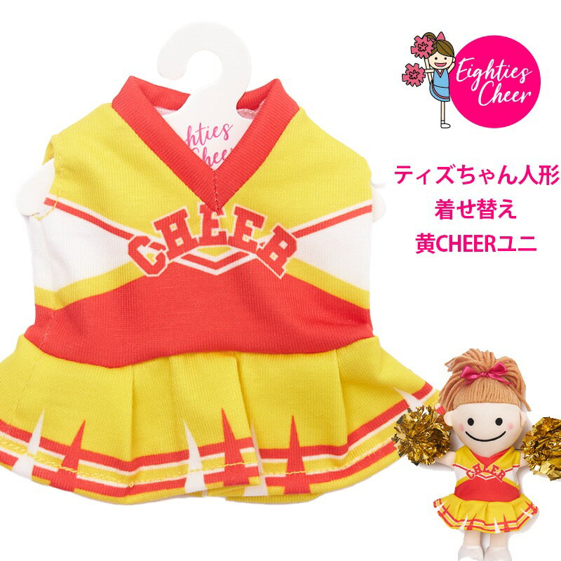 ティズちゃん人形 着せ替え 黄CHEERユニ ユニフォームのみ プレゼント ギフト 小物 子ども キッズ 大人チアリーディングチアダンス エイティズ