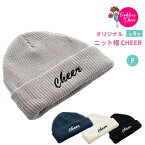 【最大500円クーポン】 チア cheer ニット帽 CHEER 選べる4色 ブラック オフホワイト グレー インディゴ 刺繍 練習行き帰り 冬 プレゼントチアリーディングチアダンス エイティズ