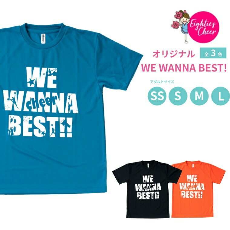 Tシャツ ドライ WE WANNA BEST! キッズ 子ども用 大人用 半袖 速乾性 選べる3色 ブラック ターコイズ 蛍光オレンジ SS/S/M/L エイティズチアリーディングチアダンス トップス