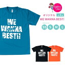 【最大500円クーポン】 Tシャツ ドライ WE WANNA BEST! キッズ 子ども用 大人用 半袖 速乾性 選べる3色 ブラック ターコイズ 蛍光オレンジ...