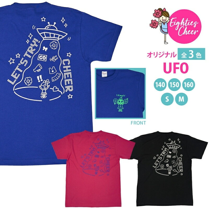 Tシャツ UFO 子ども 大人 半袖 選べる3色 ブラック ジャパンブルー ホットピンク 140/150/160/S/M レッ..