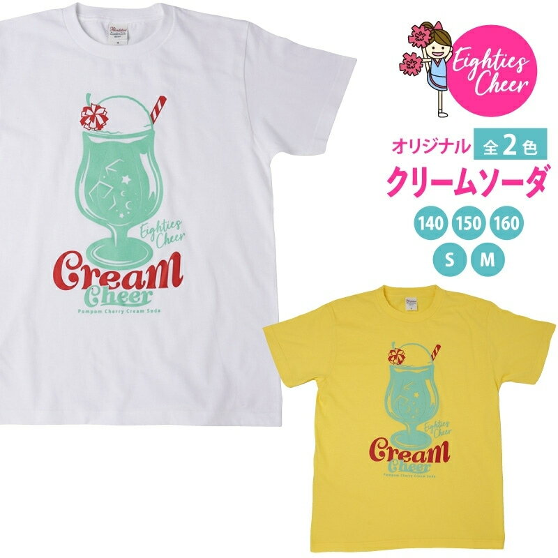 Tシャツ クリームソーダ 子ども 大人 半袖 選べる2色 ホワイト イエロー 140/150/160/S/M レッスン着 練習着 エイティズ チアリーディング チアダンス トップス