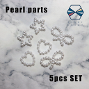 パールデザインパーツ【5個セット】スター ハート リボン ネイルパーツ アクセサリー パールデザイン スター 星 ほし ハート ハート型 リボン りぼん 韓国 可愛い ワンホンネイル ハンドメイド DIY 立体的 3D パール デコ デコパーツ