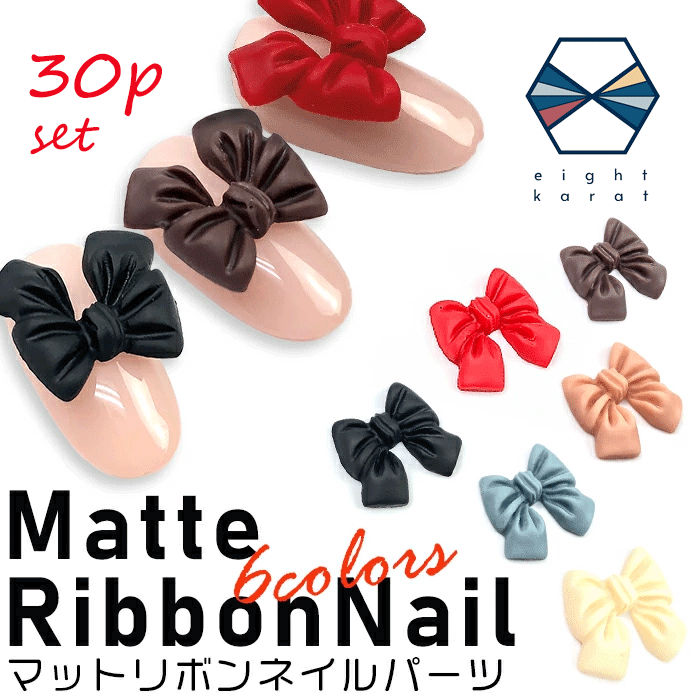 《お得!大容量セット》リボン ネイルパーツ 大サイズ【各5個30個セット】ブラック レッド スモーキーブルー スモーキーピンク ブラウン アイボリー ネイルアー...