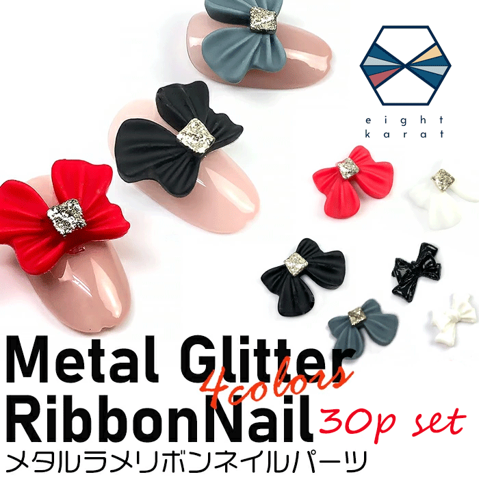 《お得!大容量セット 》メタルラメ付 リボン ネイルパーツ【各5個30個セット 】2パターン ブラック レッド スモーキーブルー ホワイト ネイルアート ジェル...
