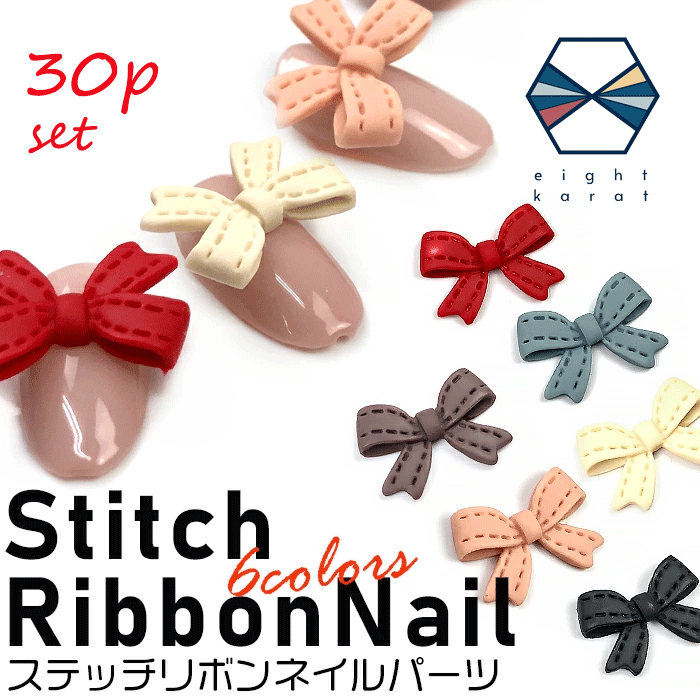《お得!大容量セット》ステッチリボン ネイルパーツ 大サイズ【各5個30個セット】ブラック レッド スモーキーブルー スモーキーピンク ブラウン アイボリー ネ...
