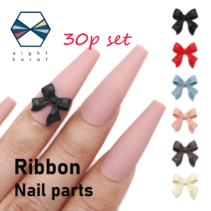 《お得!大容量セット》リボン ネイルパーツ 2【各5個30個セット】ブラック レッド ブルー ピンク ブラウン アイボリー ネイルアート ジェルネイル アクセサ...