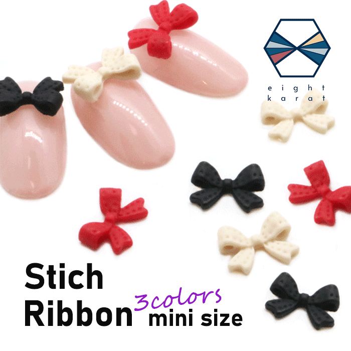 【BLACK FLIDAYクーポン発行中】ステッチリボン ネイルパーツ【5個セット】ブラック レッド アイボリー ネイルアート ジェルネイル アクセサリー 小サ...