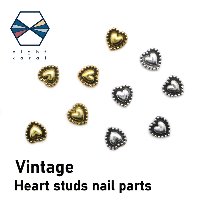 ハートスタッズ ネイルパーツ ヴィンテージ【各5個セット】ゴールド シルバー 5mm 金 銀 ハート ロック アンティーク 加工パーツ ネイルアクセサリーネイルアート ネイルスタッズ 韓国 かわいい 3D 立体パーツ デコパーツ
