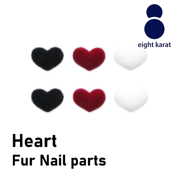 【BLACK FLIDAYクーポン発行中】ネイルパーツ ハート ファー【10個セット】8×6mm ブラック レッド ホワイト ネイルアート 立体パーツ ハート ...