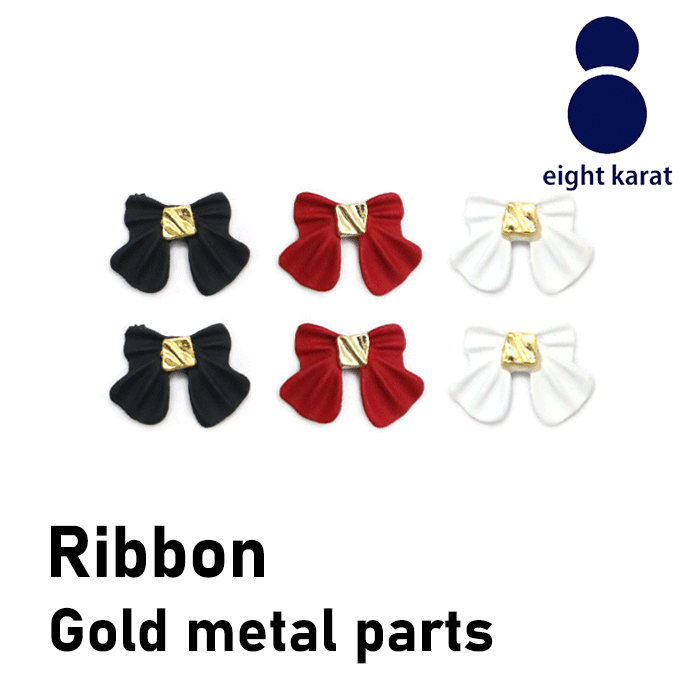 【BLACK FLIDAYクーポン発行中】リボン ゴールドメタルパーツ付ネイルパーツ【2個セット】 ブラック レッド ホワイト 黒 赤 白 3D 立体パーツ 韓...