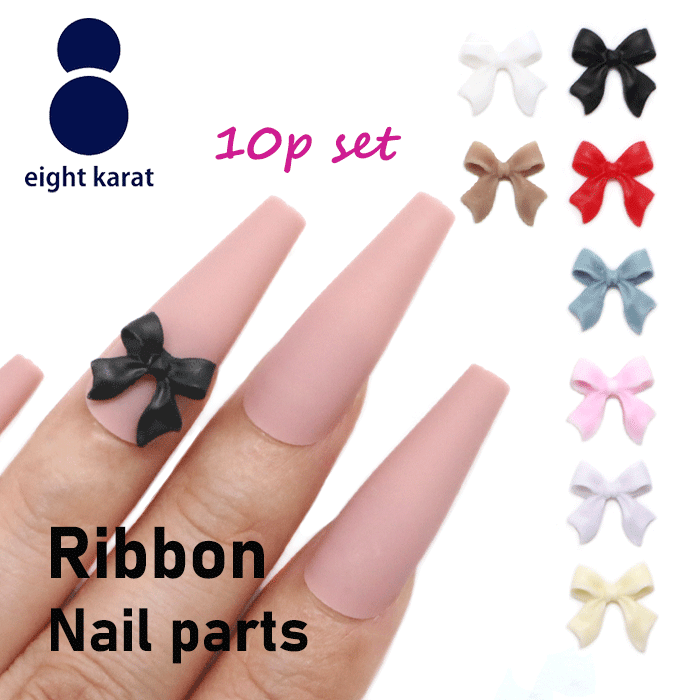【BLACK FLIDAYクーポン発行中】リボン ネイルパーツ【10個セット】ブラック レッド ブルー ライトピンク ライトパープル アイボリー ホワイト ピン...
