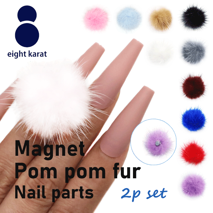【BLACK FLIDAYクーポン発行中】ネイルパーツ ポンポンファー【各2個セット】直径約3cm マグネット付 ネイルアート 立体パーツ 着脱可能 マグネット...