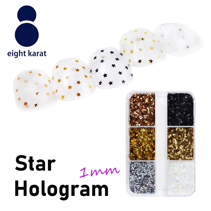楽天eightkaratスターホログラムセット◆収納ケース付 6カラー 1mm ブラック ゴールド ブロンズ オーロラシルバー オーロラゴールド オーロラホワイト 黒 金 銀 白 ネイルアート スターホロ 星 ほし ホシ キラキラ 韓国 可愛い スターネイル ドットアート