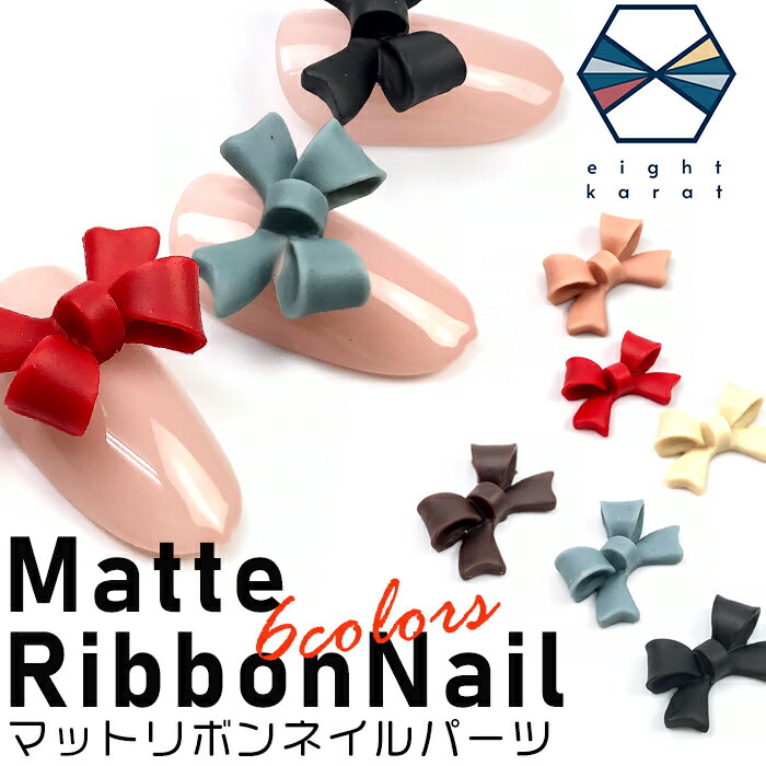 【BLACK FLIDAYクーポン発行中】リボン ネイルパーツ【5個セット】ブラック レッド スモーキーブルー スモーキーピンク ブラウン アイボリー ネイルア...