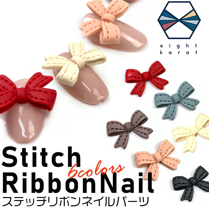 【BLACK FLIDAYクーポン発行中】ステッチリボン ネイルパーツ 大サイズ【5個セット】ブラック レッド スモーキーブルー スモーキーピンク ブラウン ア...