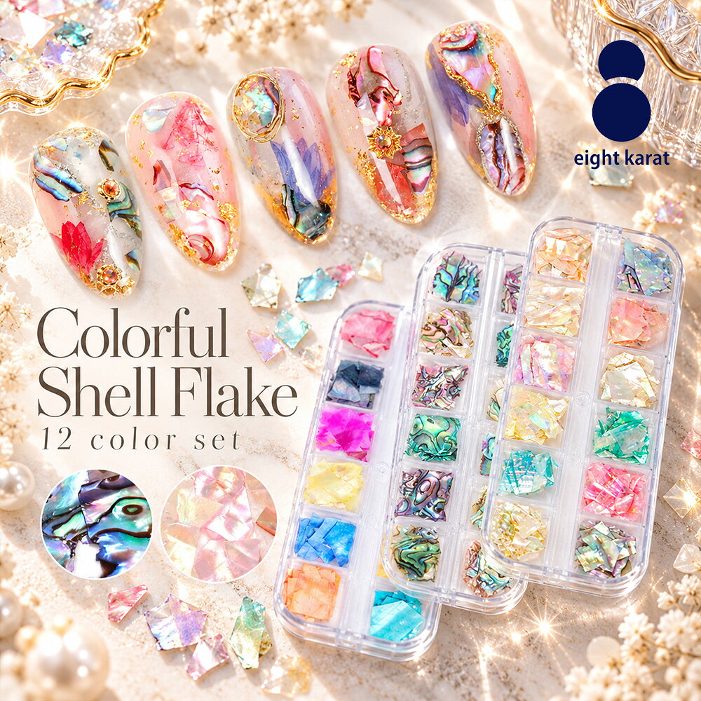 ネイル シェルフレーク【12色セット】カラフル 収納ケース付き シェル シェルセット 貝殻 クラッシュ ニュアンスネイル ネイルアート ネイルパーツ シェルネイル ジェルネイル 埋め込み レジン【お得クーポン＆ポイントアップ】