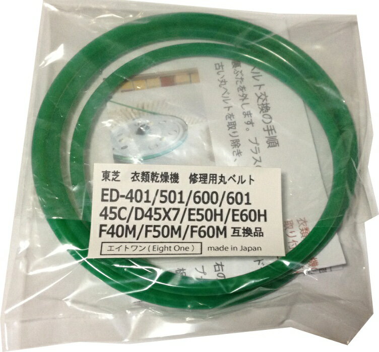 東芝　衣類乾燥機修理用丸ベルトED-401/ED-501/ED-600/ED-601/ED-D45X7/ED-E50H/ED-E60H/ED-F40M/ED-F50M/ED-F60M互…