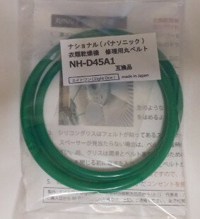 ナショナル(パナソニック)　衣類乾燥機修理用丸ベルト　NH-D45A1　互換品　シリコングリス・説明書付