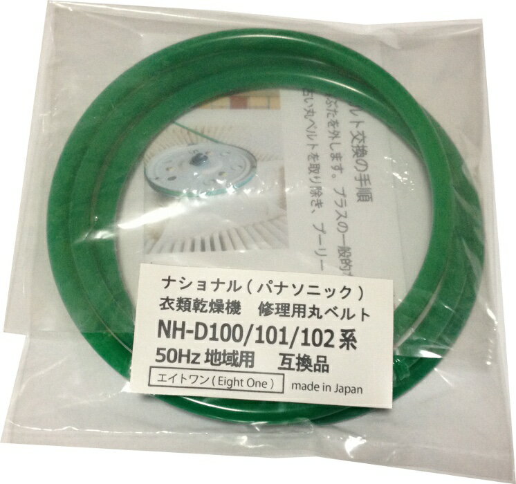 ナショナル(パナソニック) 衣類乾燥機修理用丸ベルト6mm径 NH-D100 NH-D101 NH-D102 互換品 シリコングリス 説明書付