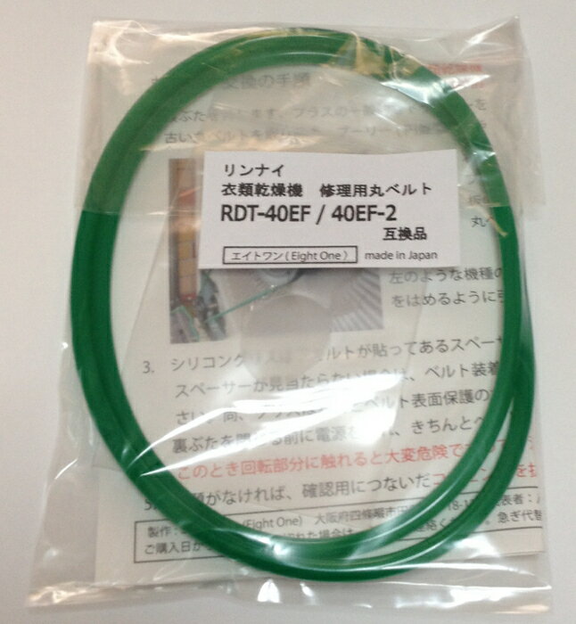 リンナイ　RDT-40E　RDT-40EF　RDT-40EF-2　衣類乾燥機修理用丸ベルト　5mm径　互換品　シリコングリス..