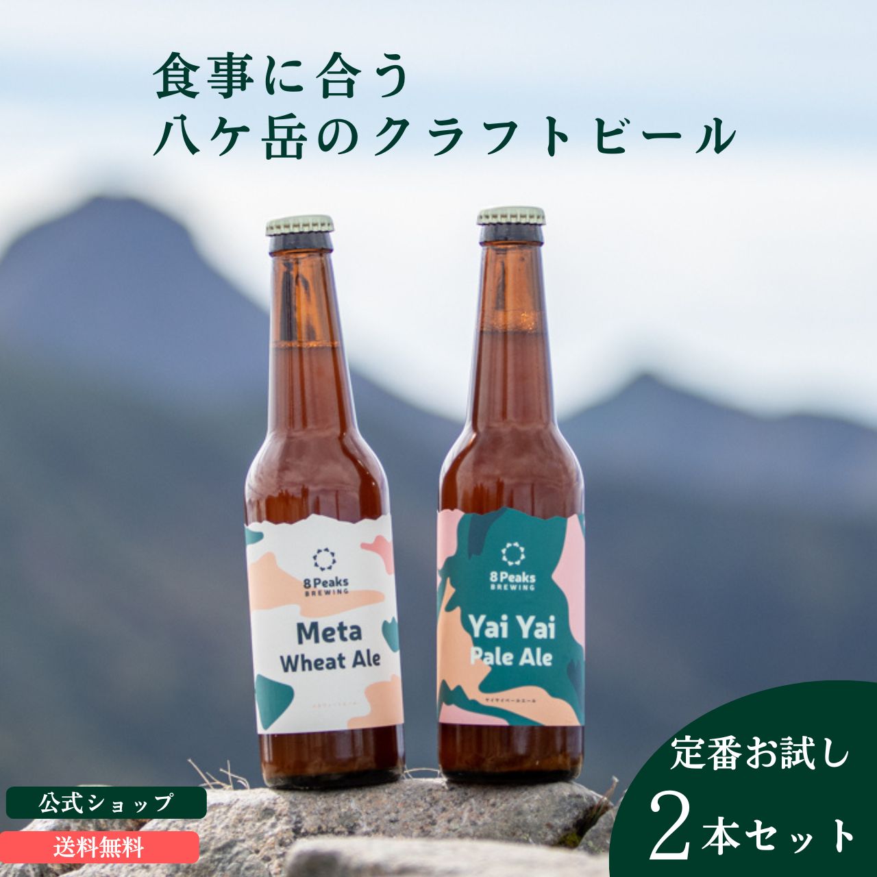 八ヶ岳のクラフトビール お試し定番2本セット 330ml瓶 飲み比べ 楽天市場店のみ おすすめ 長野県茅野市 詰め合わせ 熨斗対応可 ギフト 贈り物 お祝い プレゼント ビール 地ビール お酒 長野県茅野市 かわいいラベル おしゃれ 山 アウトドア キャンプ BBQ お歳暮 公式ショップ