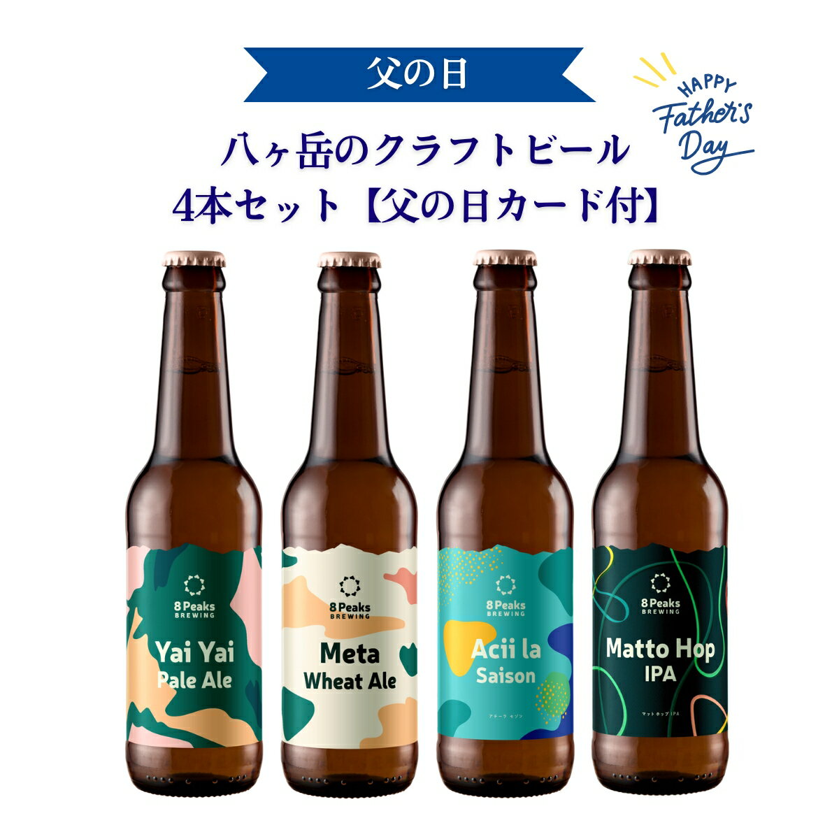 父の日カード付 八ヶ岳のクラフトビール 飲み比べ 4本セット 330ml瓶 メッセージ入力可 熨斗対応可 ギフト 贈り物 お祝い プレゼント ビール 地ビール お酒 長野県 かわいい ラベル おしゃれ かっこいい 公式ショップ エイトピークス 冷暗所保管可 父の日