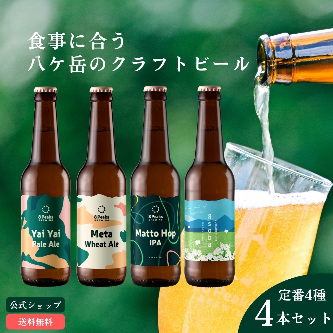 楽天エイトピークス【公式】八ヶ岳のクラフトビール エイトピークス 飲み比べ 4本セット 330ml瓶 詰め合わせ 熨斗対応可 ギフト 贈り物 お祝い プレゼント ビール 地ビール お酒 クラフト 長野県茅野市 かわいいラベル おしゃれ 山 アウトドア キャンプ BBQ お歳暮 公式ショップ