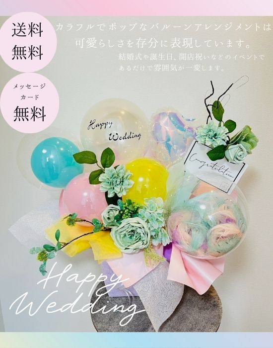 カラフルポップバルーン置き型 12時までのご注文で当日出荷バルーン ご開店開店祝い御開業 移転周年ご結婚祝電御開院事務所オープン 退職祝い 母の日還暦古希祝い ...