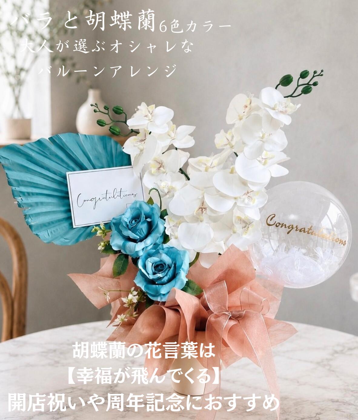  開店祝いバルーンギフト 花 バルーン 胡蝶蘭 開店祝い フラワーバルーン 置き型 おしゃれ 開店 1 周年 プレゼント お店 飲食店 ネイルサロン 周年祝い お祝いバルーン ギフト 豪華 お花 バルーンアレンジ 開業祝い 開院祝い 誕生日 結婚式 祝電 造花 白