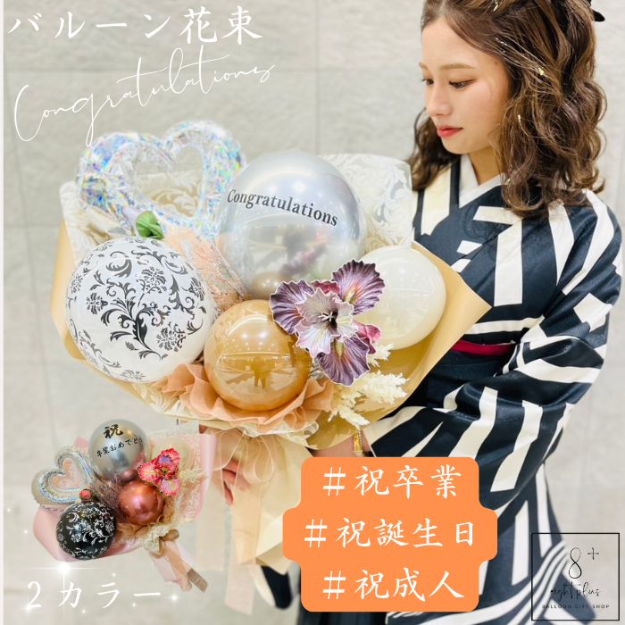 成人式 卒業式 誕生日 花束ブーケ 母の日 発表会 バルーンギフト フラワーアレンジメント 母の日バルーンフラワー 母の日 バルーンブーケ 風船花束 ブーケバル...