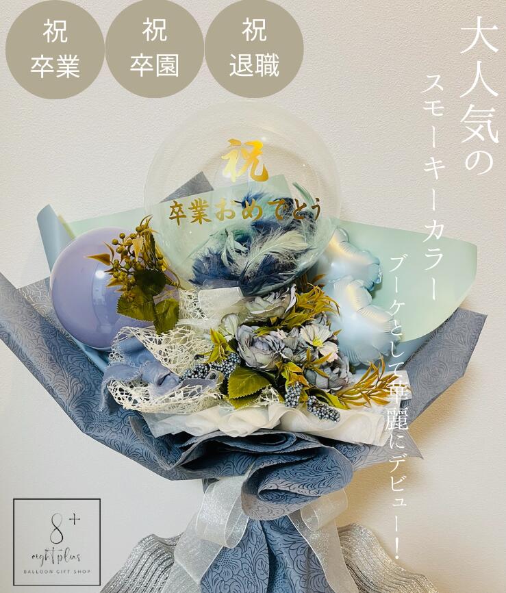 【スモーキーカラーブーケ】 バルーンギフト フラワーアレンジメント 母の日バルーンフラワー 母の日 バルーンブーケ 風船花束 ブーケバルーン お祝い風船 お祝い...