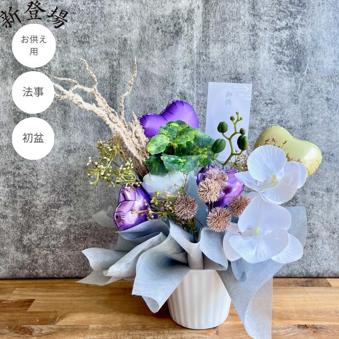 Balloon - お供え お盆 初盆 四十九日 故人 バルーンギフトアレンジ バルーン お花 仏壇 仏花 花アレンジ フラワーアレンジ 造花 お盆 お供え物 紫 パープル 無料手提げ紙袋付き