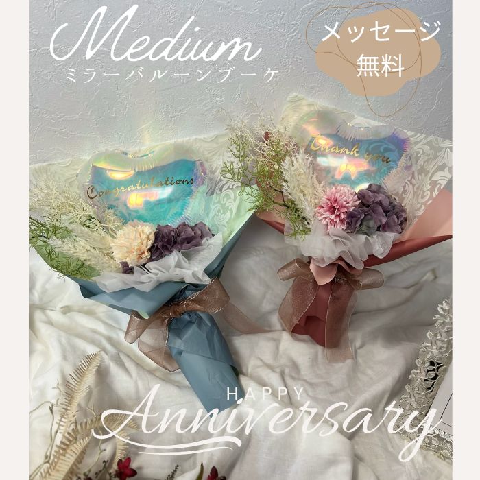 【ミディアムミラーバルーンブーケ】12時までのご注文で当日出荷ご開店　開店祝い　御開業　移転　周年..