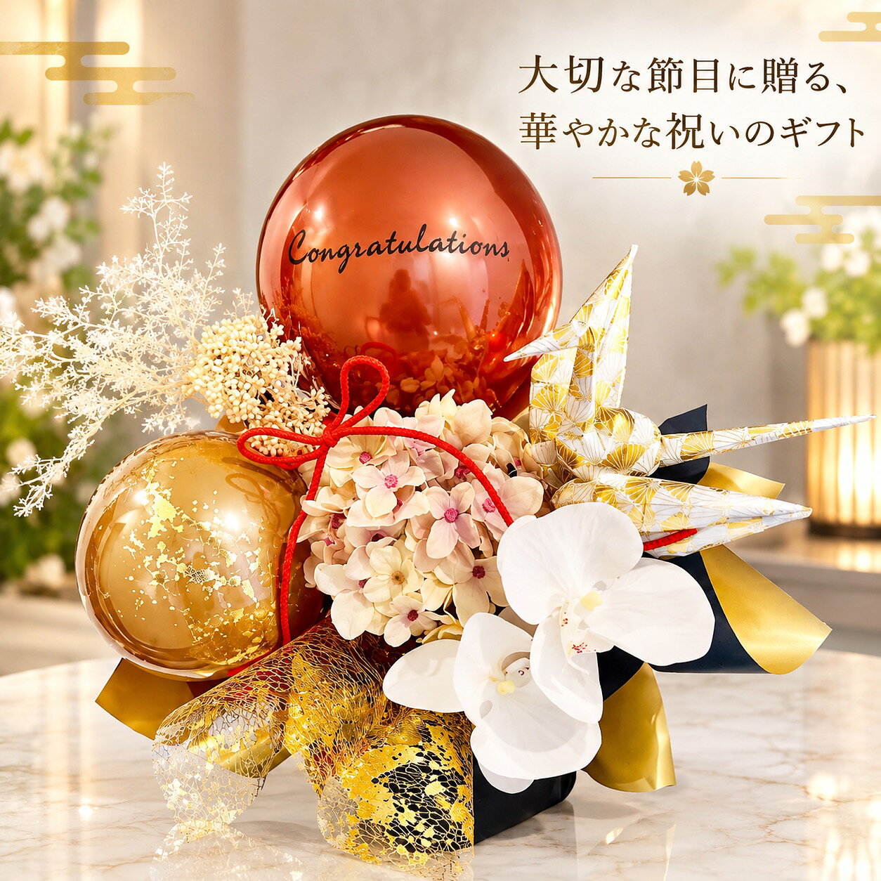開店祝いに最適な「胡蝶蘭バルーンフラワーギフト」は、華やかで上品なアレンジメントが特徴です。白とピンクの造花が織りなす美しいデザインは、特別な日の贈り物にぴったりです。鶴とアジサイのモチーフが加わり、伝統的な美しさを演出します。名入れ無料サービスもあり、心を込めたメッセージを添えることができます。大切な方への祝電やプレゼントとして、心に残る贈り物をお届けします。
